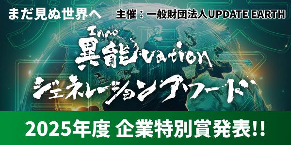 異能vatio企業特別賞発表